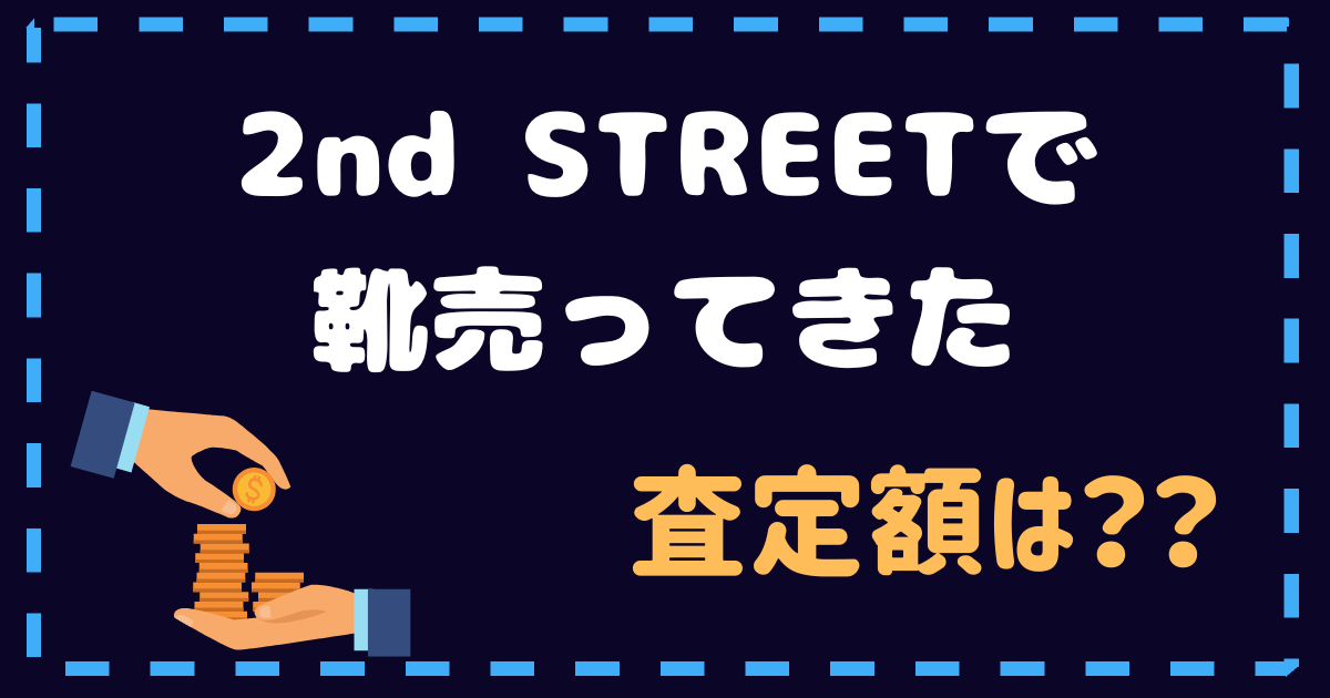 2nd STREET セカンドストリート　査定額　靴