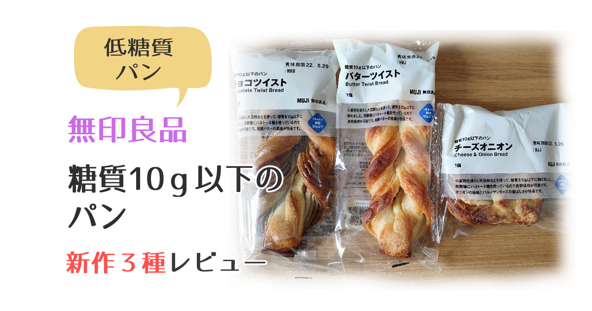 無印良品　muji 低糖質パン　糖質10ｇ以下のパン