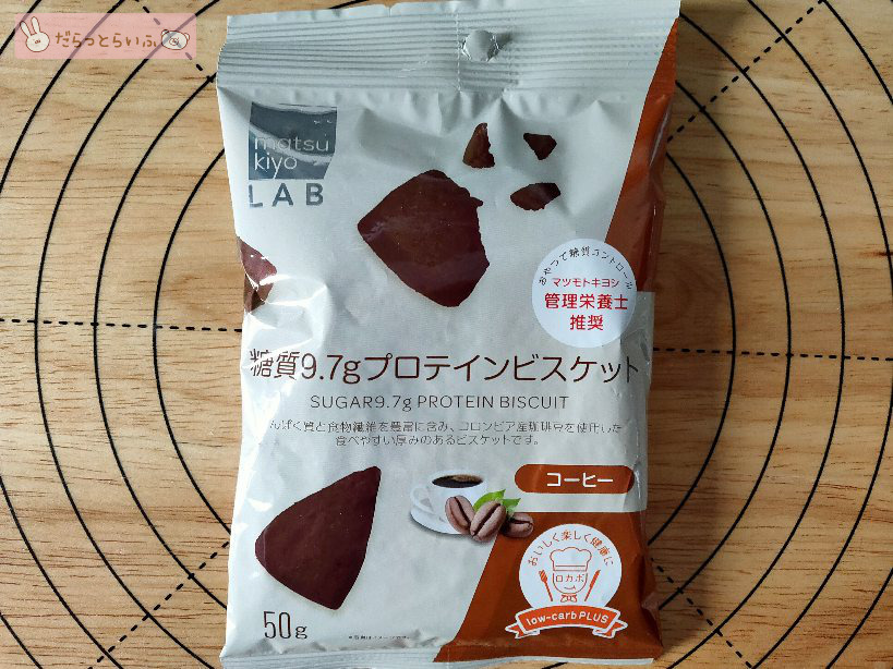 matsukiyo LAB 低糖質　ロカボ　プロテインビスケット　コーヒー　バニラ