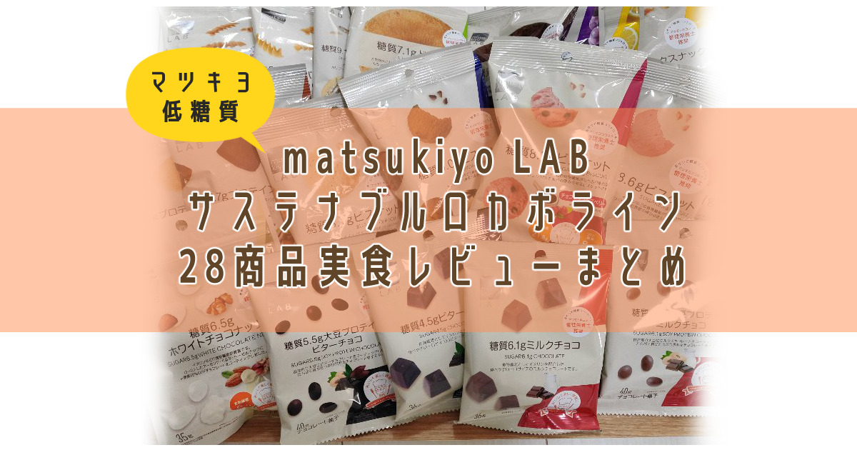 matsukiyo LAB サステナブルロカボライン　低糖質　マツキヨ