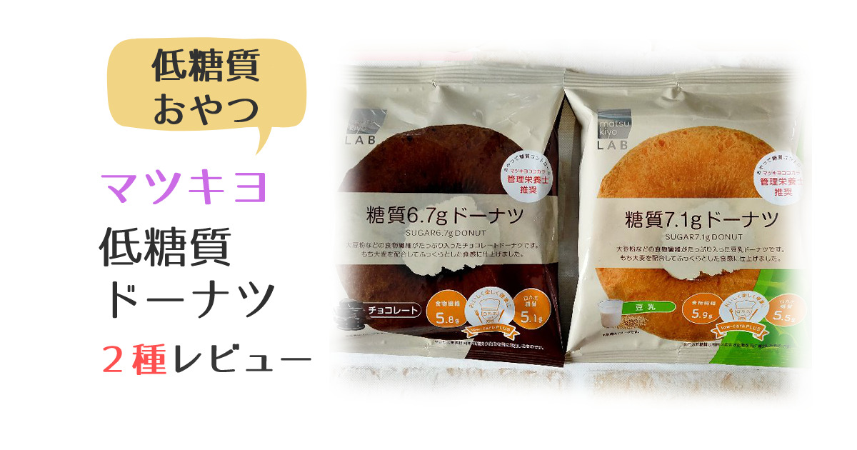 matsukiyo LAB 低糖質　ロカボ　ドーナツ　豆乳　チョコレート