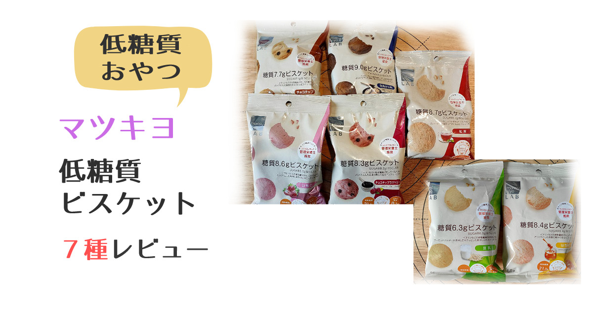 マツキヨ　matsukiyo LABビスケット　いちご　ラズベリーチョコチップ　黒糖きな粉　はちみつ　豆乳　チョコチップ　紅茶　