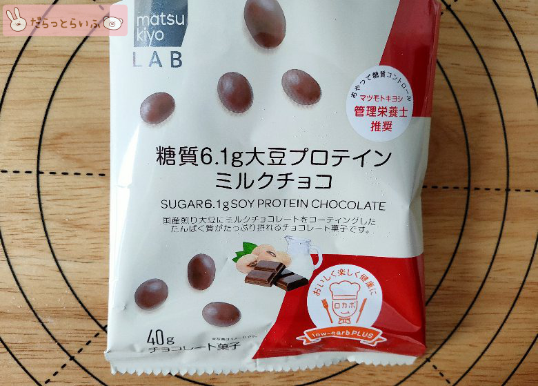 matsukiyo LAB マツキヨ　低糖質　大豆プロテイン　ロカボ　チョコ